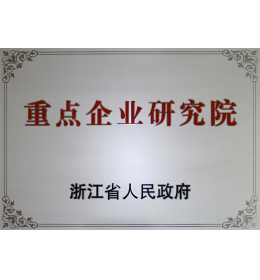 浙江省重點(diǎn)企業(yè)研究院.