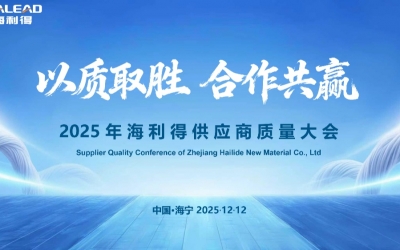 凝心聚力筑生態(tài)，合作共贏啟新程——2025年海利得供應(yīng)商質(zhì)量大會圓滿落幕